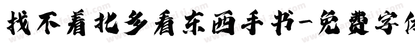 找不着北多看东西手书字体转换