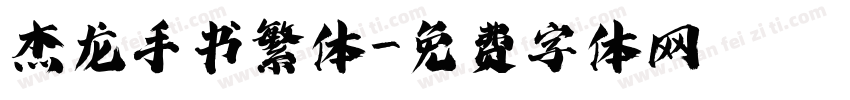 杰龙手书繁体字体转换