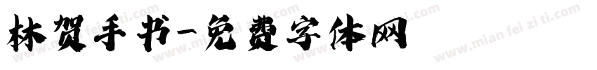 林贺手书字体转换
