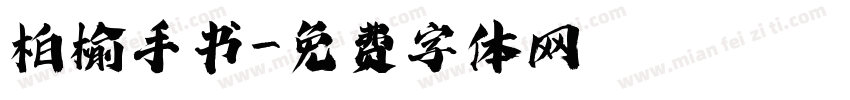柏榆手书字体转换