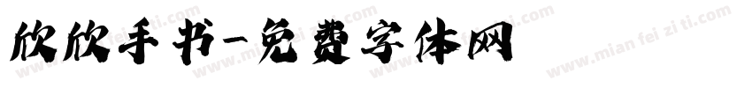欣欣手书字体转换