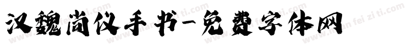 汉魏尚仪手书字体转换