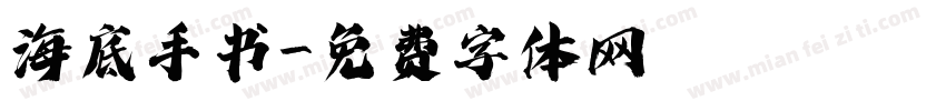 海底手书字体转换