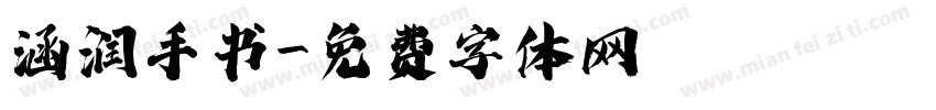 涵润手书字体转换