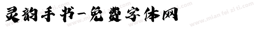 灵韵手书字体转换