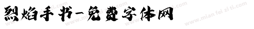 烈焰手书字体转换