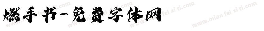 燃手书字体转换