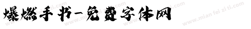 爆燃手书字体转换