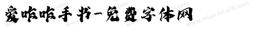 爱咋咋手书字体转换 爱咋咋手书字体转换