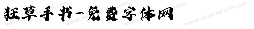狂草手书字体转换