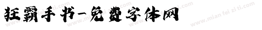 狂霸手书字体转换