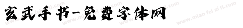 玄武手书字体转换