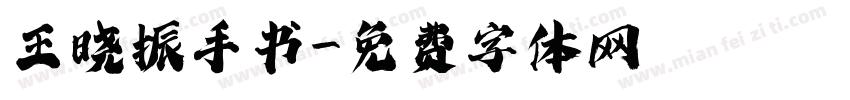 王晓振手书字体转换
