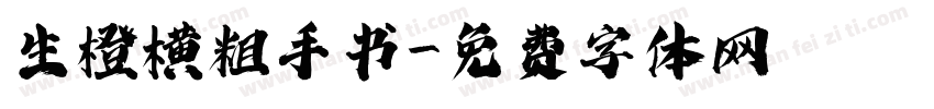 生橙横粗手书字体转换