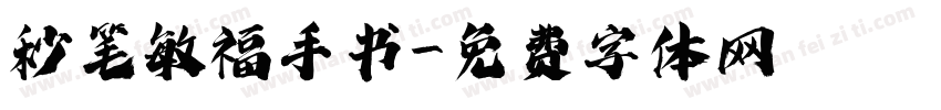 秒笔敏福手书字体转换