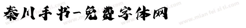秦川手书字体转换