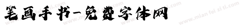笔画手书字体转换