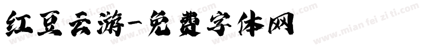 红豆云游字体转换