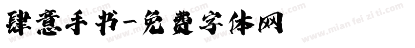 肆意手书字体转换