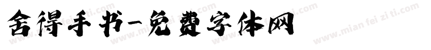舍得手书字体转换