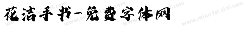 花洁手书字体转换