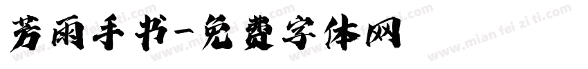 芳雨手书字体转换