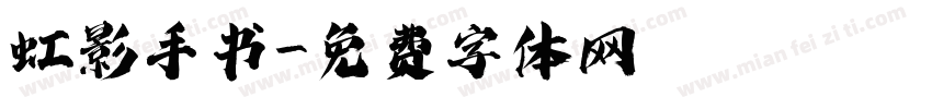 虹影手书字体转换
