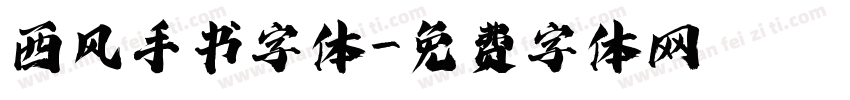 西风手书字体字体转换