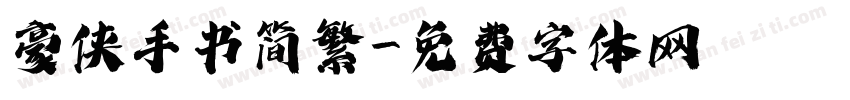 豪侠手书简繁字体转换