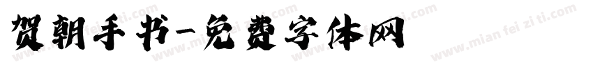 贺朝手书字体转换