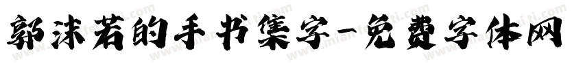 郭沫若的手书集字字体转换