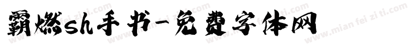 霸燃sh手书字体转换