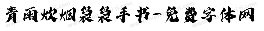 青雨炊烟袅袅手书字体转换
