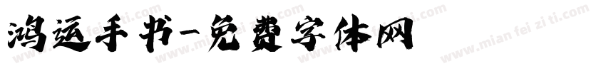 鸿运手书字体转换