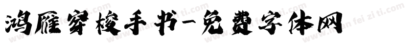 鸿雁穿梭手书字体转换