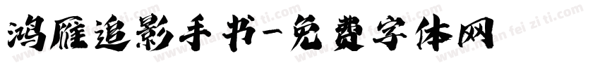 鸿雁追影手书字体转换