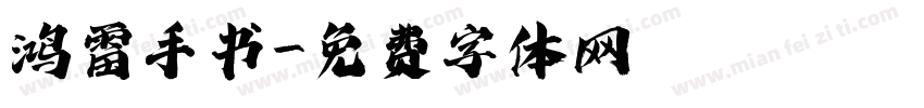 鸿雷手书字体转换