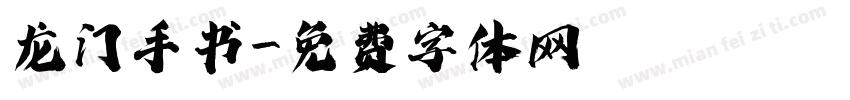 龙门手书字体转换
