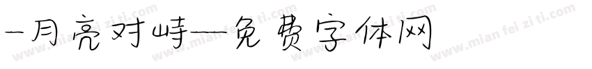 -月亮对峙-字体转换