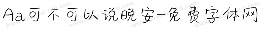 Aa可不可以说晚安字体转换