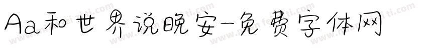 Aa和世界说晚安字体转换