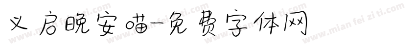 义启晚安喵字体转换