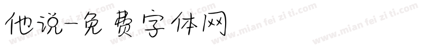 他说字体转换