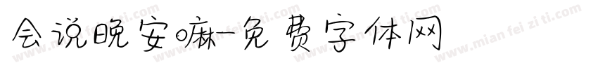 会说晚安嘛字体转换