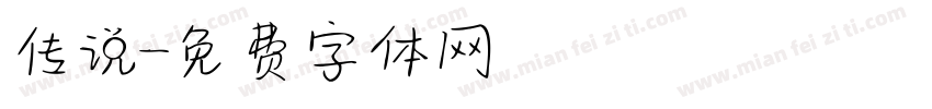 传说字体转换