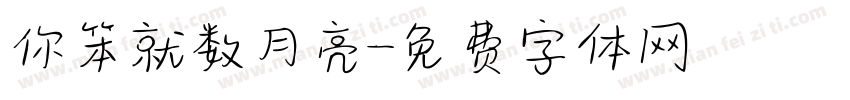 你笨就数月亮字体转换