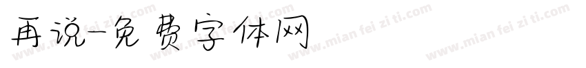 再说字体转换