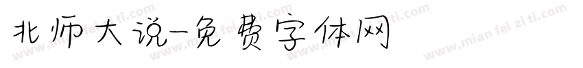 北师大说字体转换
