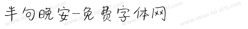 半句晚安字体转换