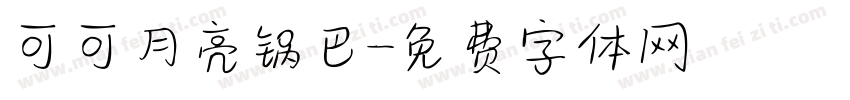 可可月亮锅巴字体转换